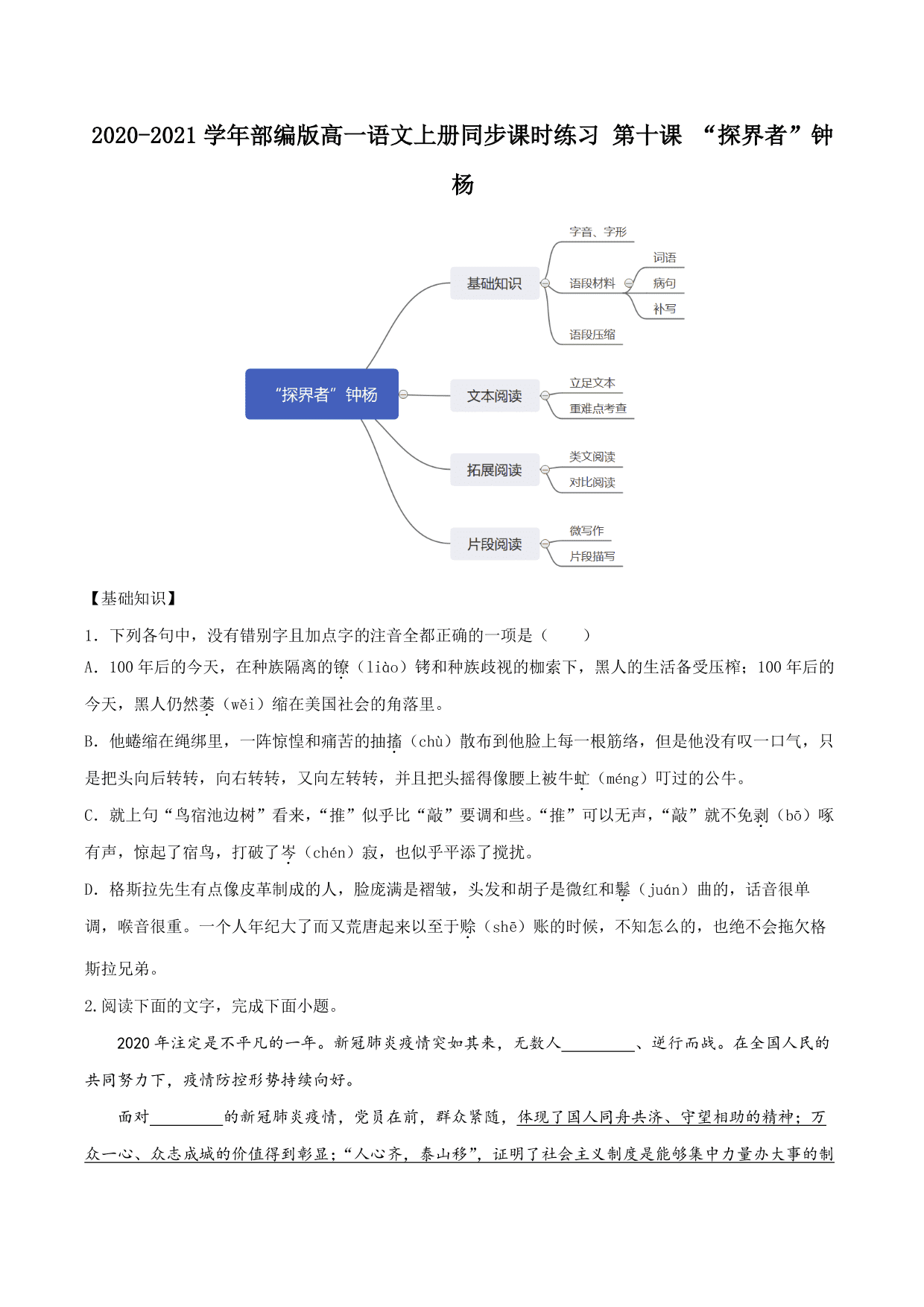 2020-2021学年部编版高一语文上册同步课时练习 第十课 “探界者”钟杨