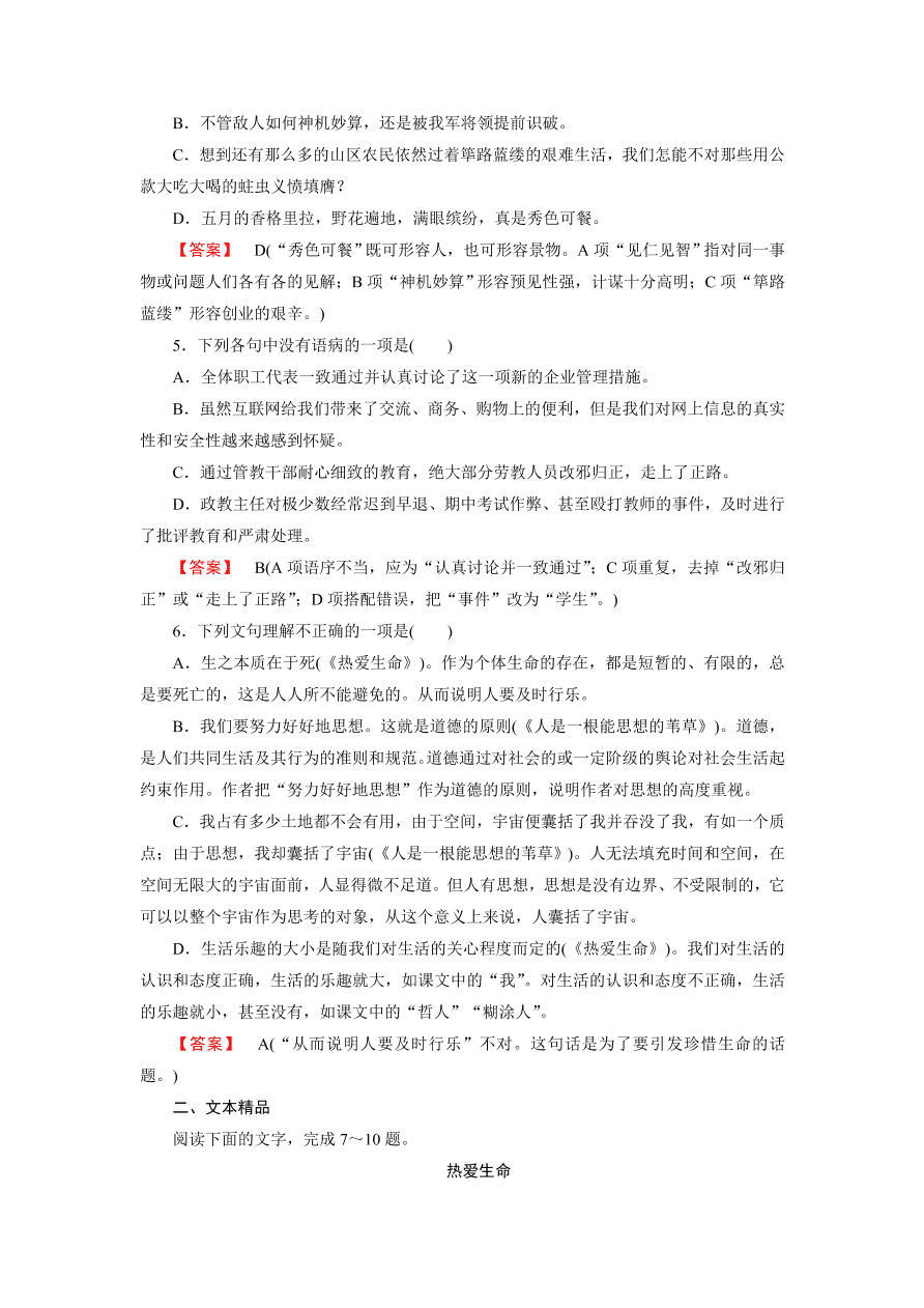 新人教版高中语文必修四《10短文三篇》第1课时课后练习及答案