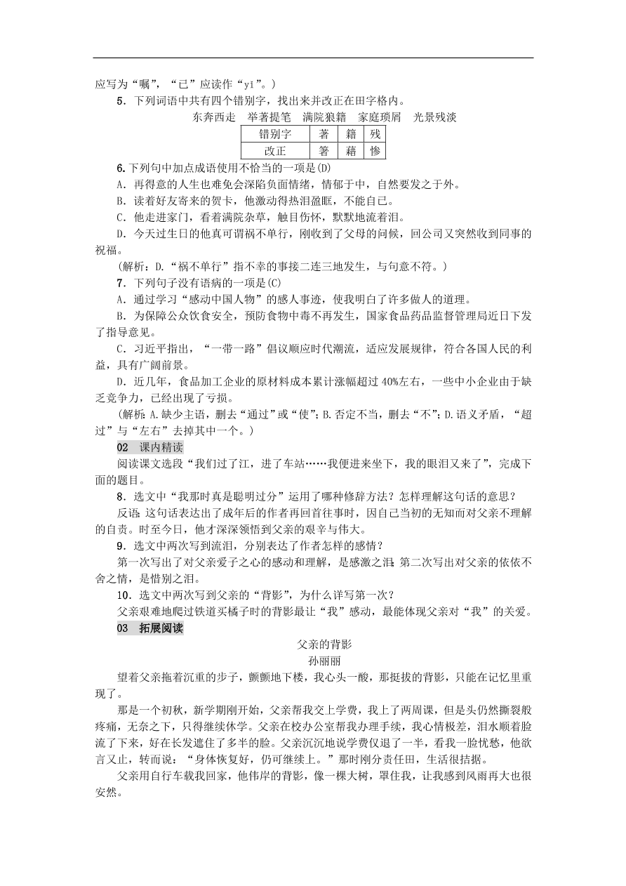 新人教版 八年级语文上册第四单元 背影练习（含答案）