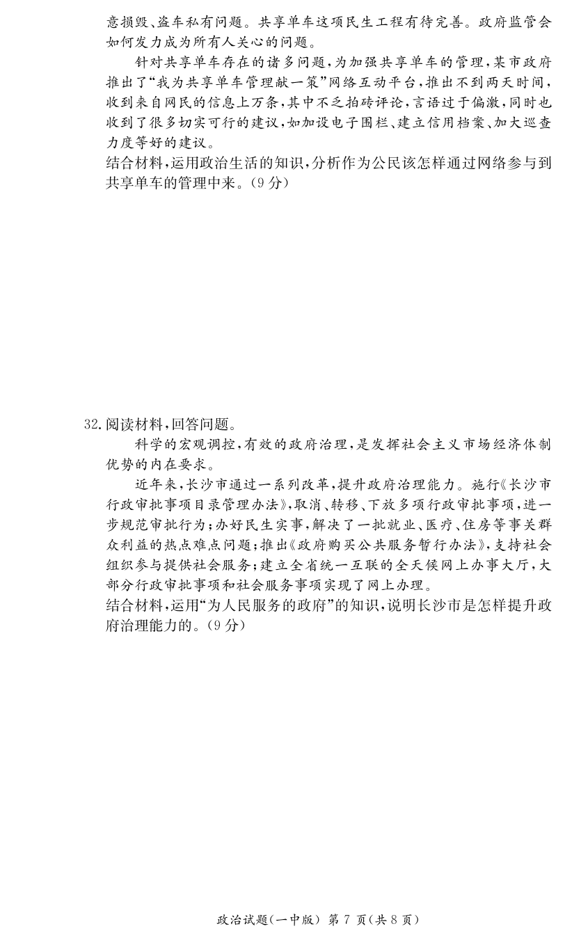 湖南省长沙市第一中学2019-2020学年高二上学期入学考试政治试题（PDF版无答案）   