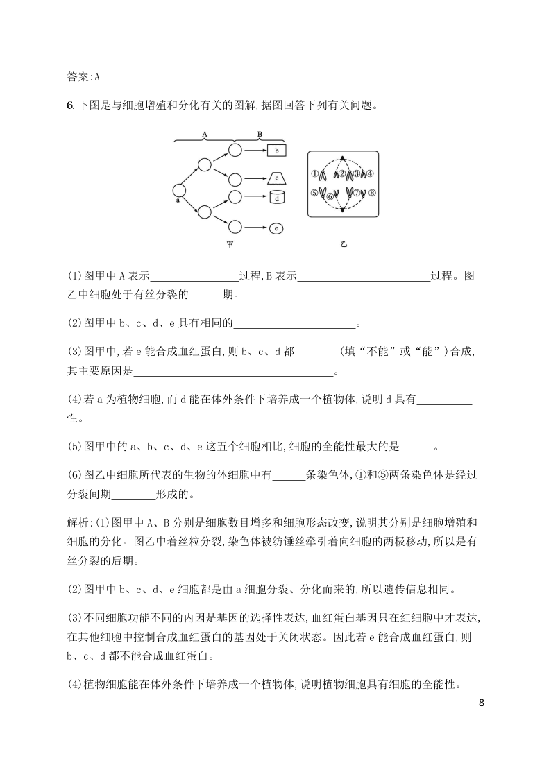 2020学年人教版高一上生物必修一第6章第2课时同步练习《细胞的分化》（含解析）