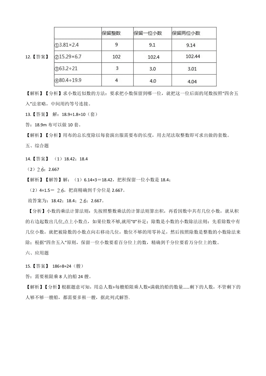 人教版五年级数学上册《商的近似数》课后习题及答案（PDF）