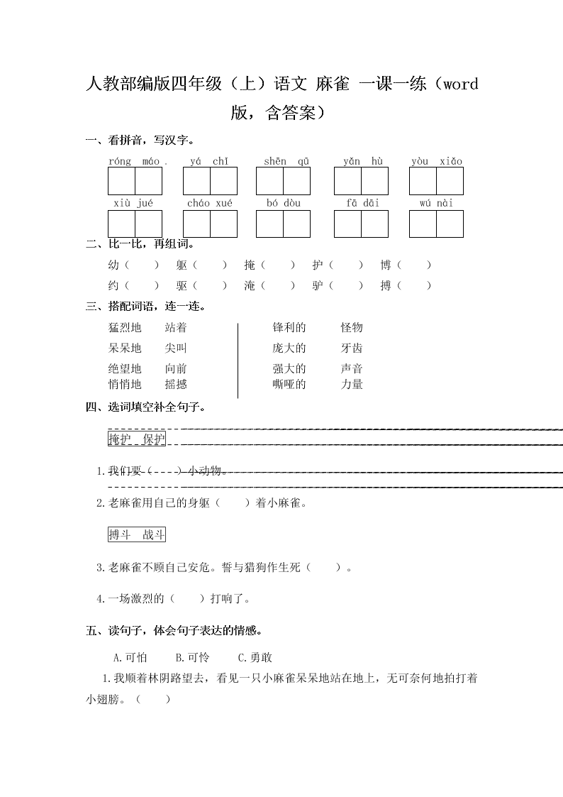 人教部编版四年级（上）语文 麻雀 一课一练（word版，含答案）