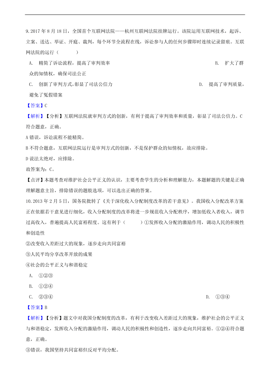 中考政治公平正义知识提分训练含解析