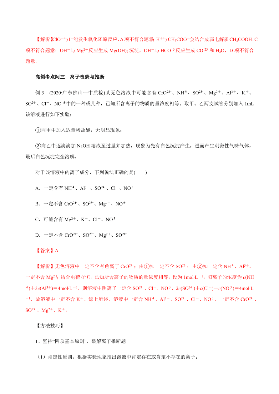 2020-2021学年高三化学一轮复习知识点第7讲 离子共存 离子的检验和推断