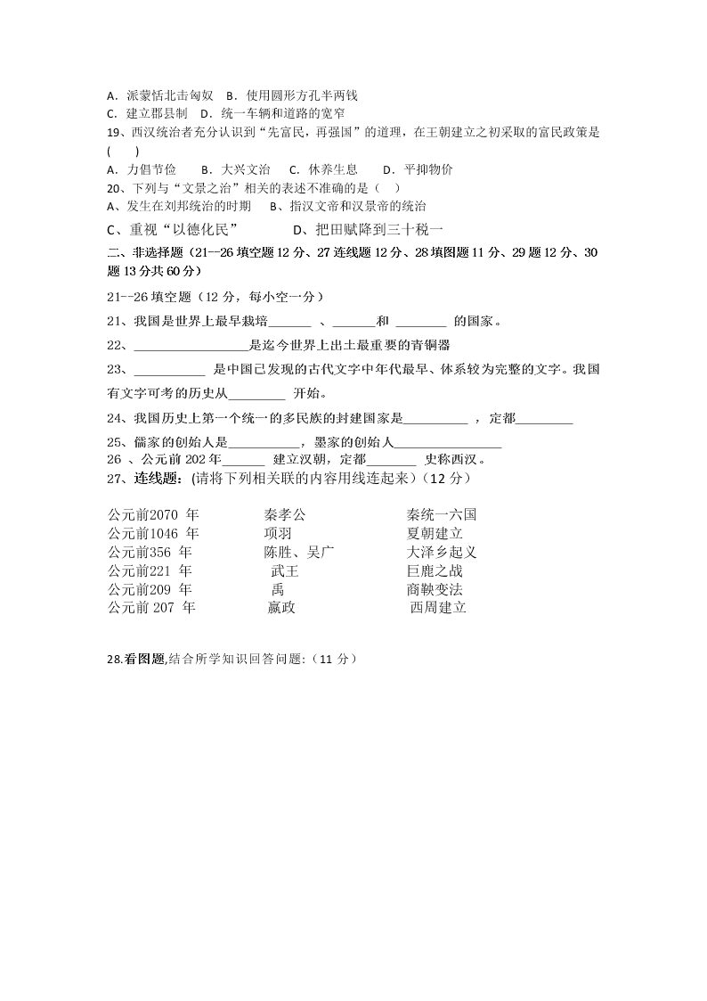 湖南省汨罗市七年级历史上学期期中考试试卷