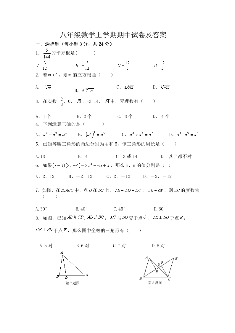 八年级数学上学期期中试卷及答案　