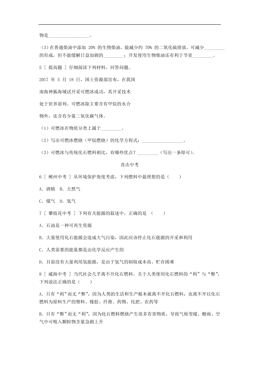 九年级化学上册 第五章5.4古生物的“遗产”——化石燃料同步练习试题（含答案）