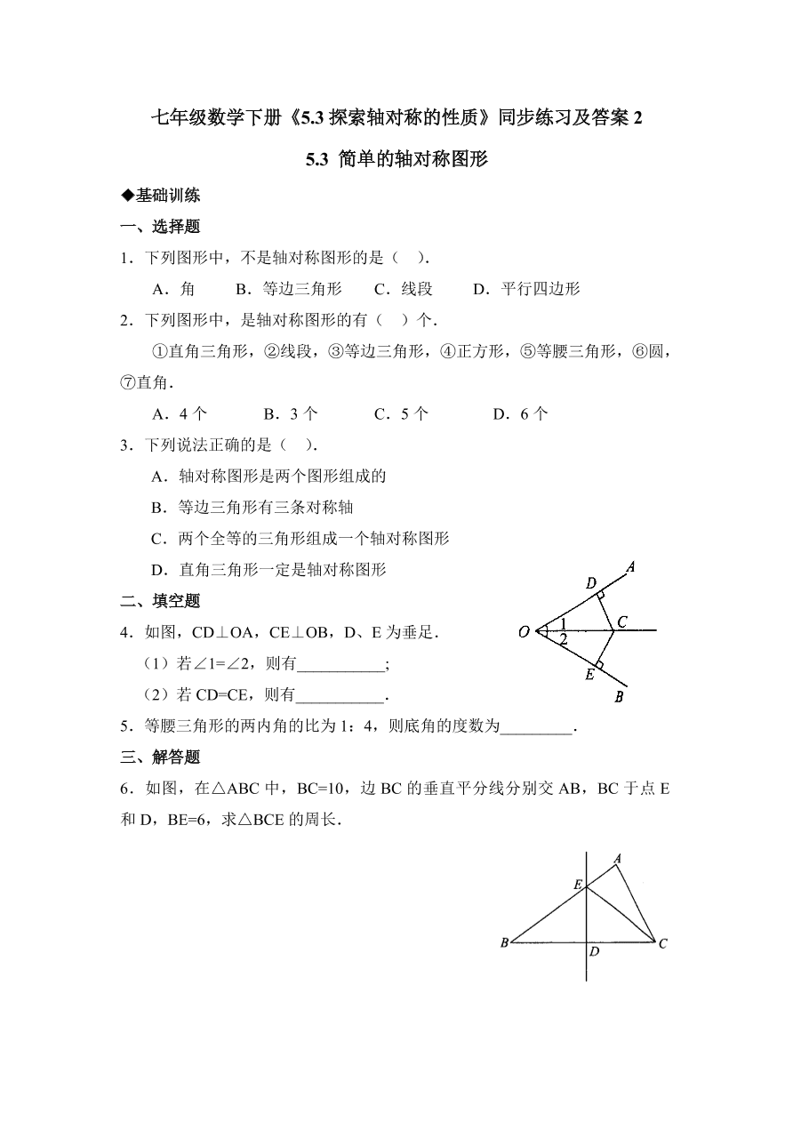 七年级数学下册《5.3探索轴对称的性质》同步练习及答案2