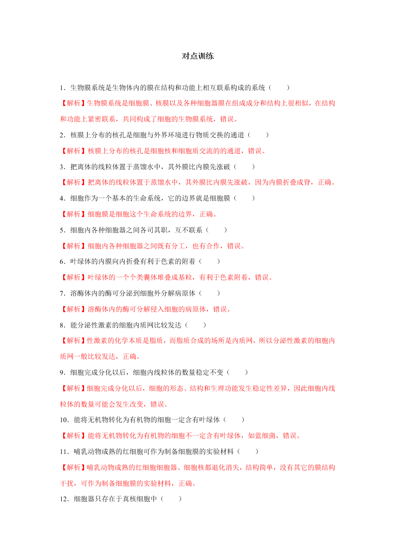 2020-2021年高考生物一轮复习知识点专题10 细胞的结构综合