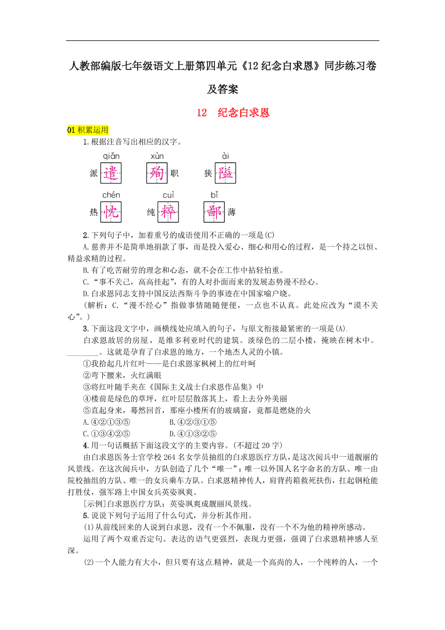 人教部编版七年级语文上册第四单元《12纪念白求恩》同步练习卷及答案