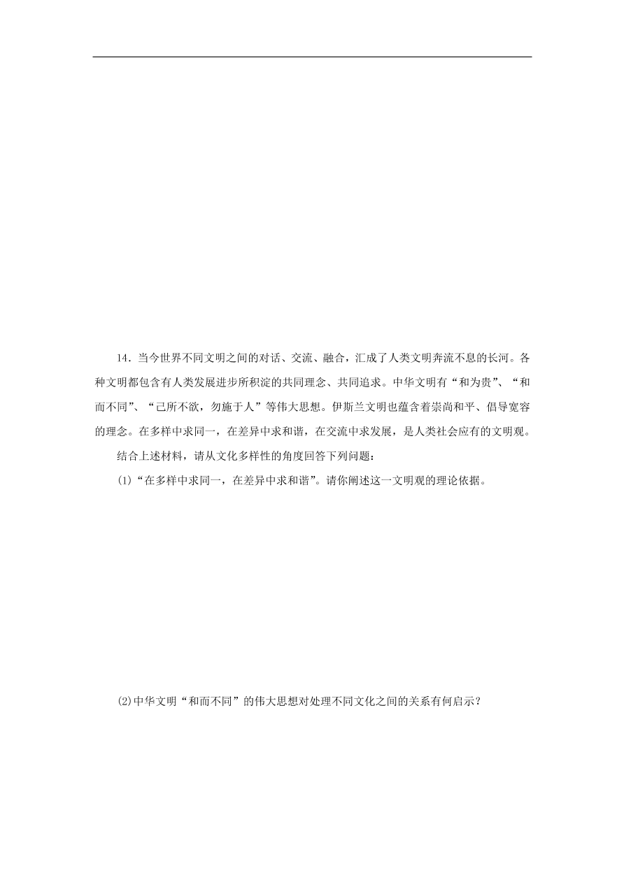 人教版高二政治上册必修三2.3.1《世界文化的多样性》课时同步练习