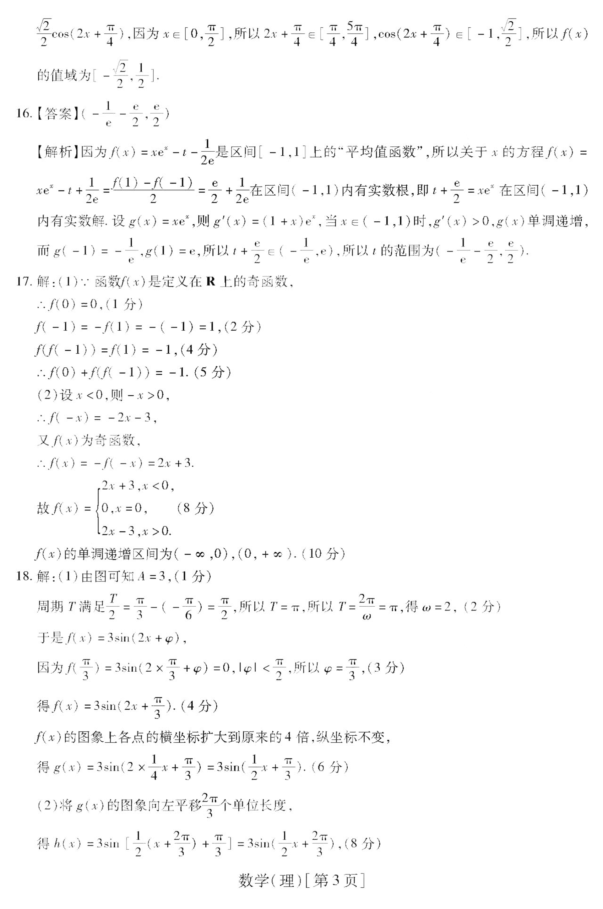 安徽省涡阳县育萃高级中学2021届高三数学10月月考试题理PDF