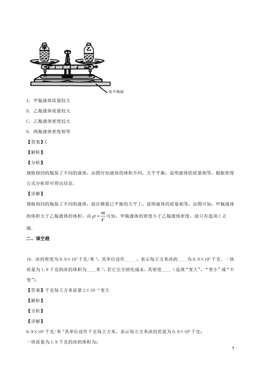 2020秋八年级物理上册6.2物质的密度课时同步检测题（含答案）