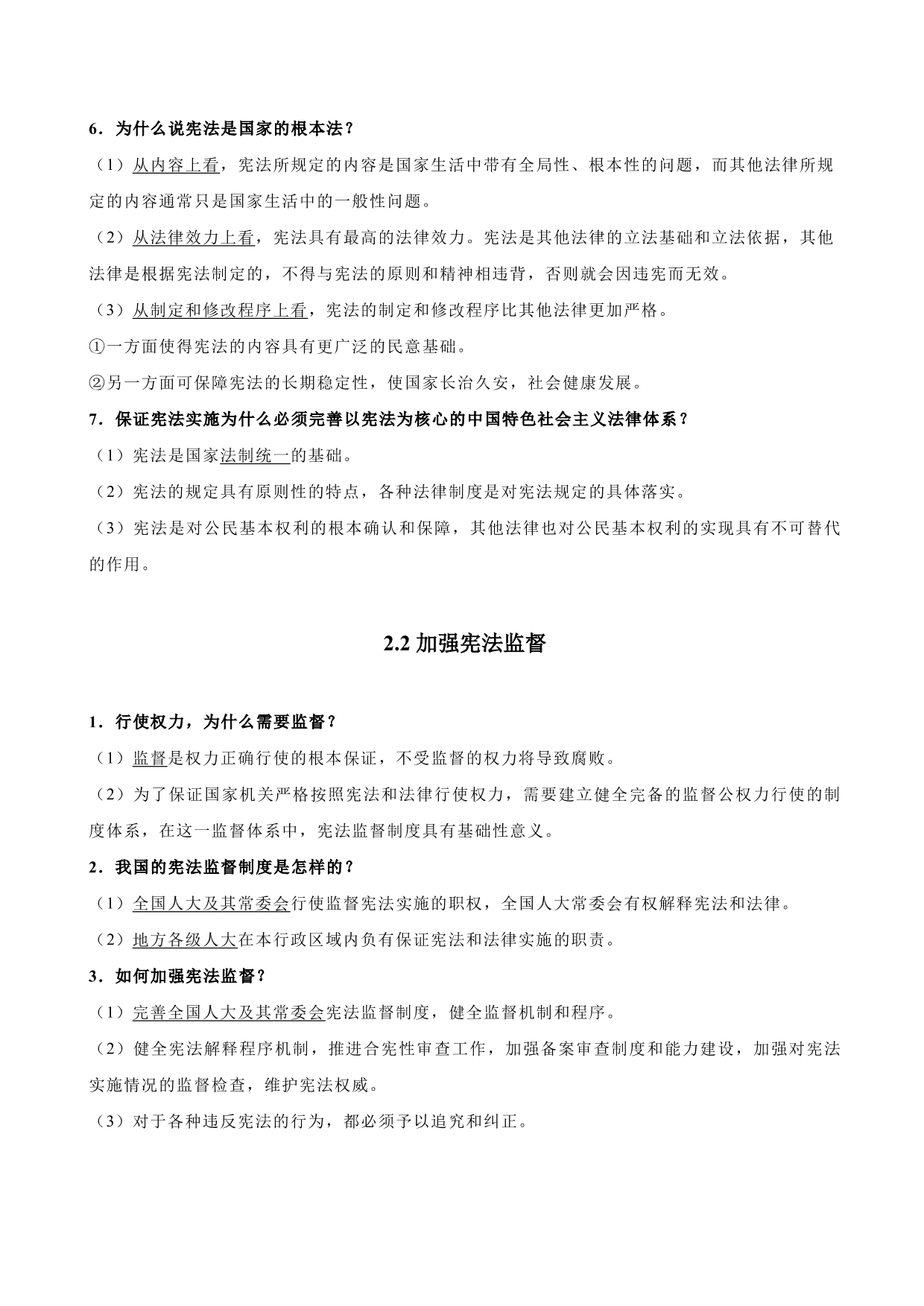 2020-2021学年初二道德与法治重点知识点（下）