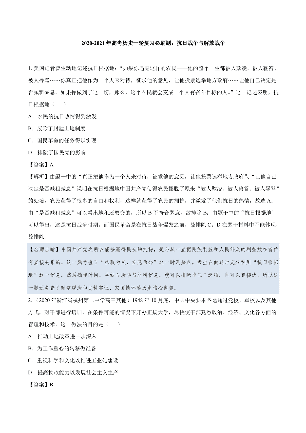 2020-2021年高考历史一轮复习必刷题：抗日战争与解放战争