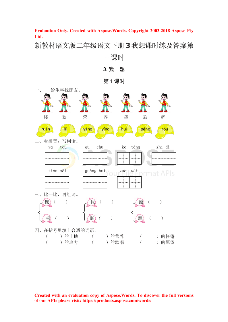 新教材语文版二年级语文下册3我想课时练及答案第一课时