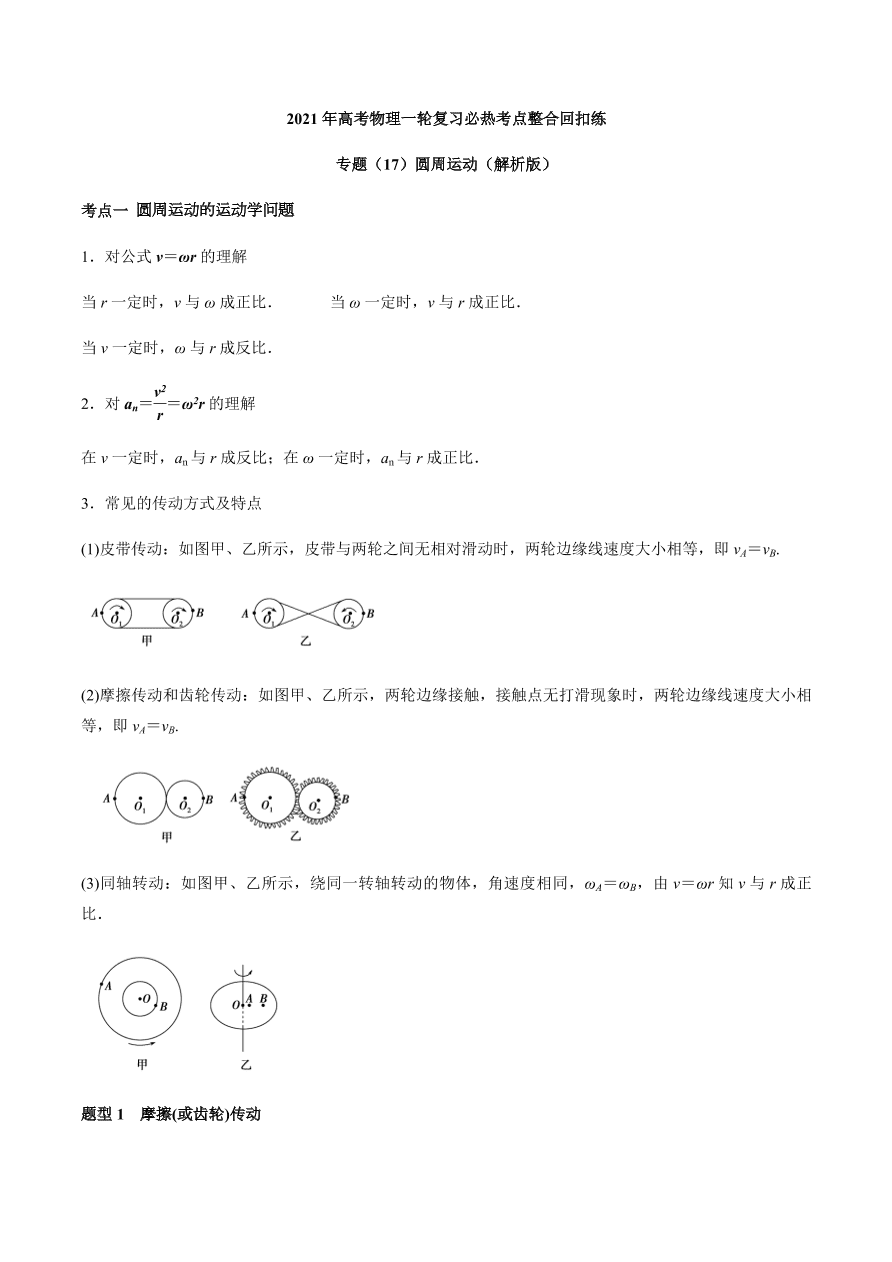 2020-2021学年高三物理一轮复习考点专题17 圆周运动