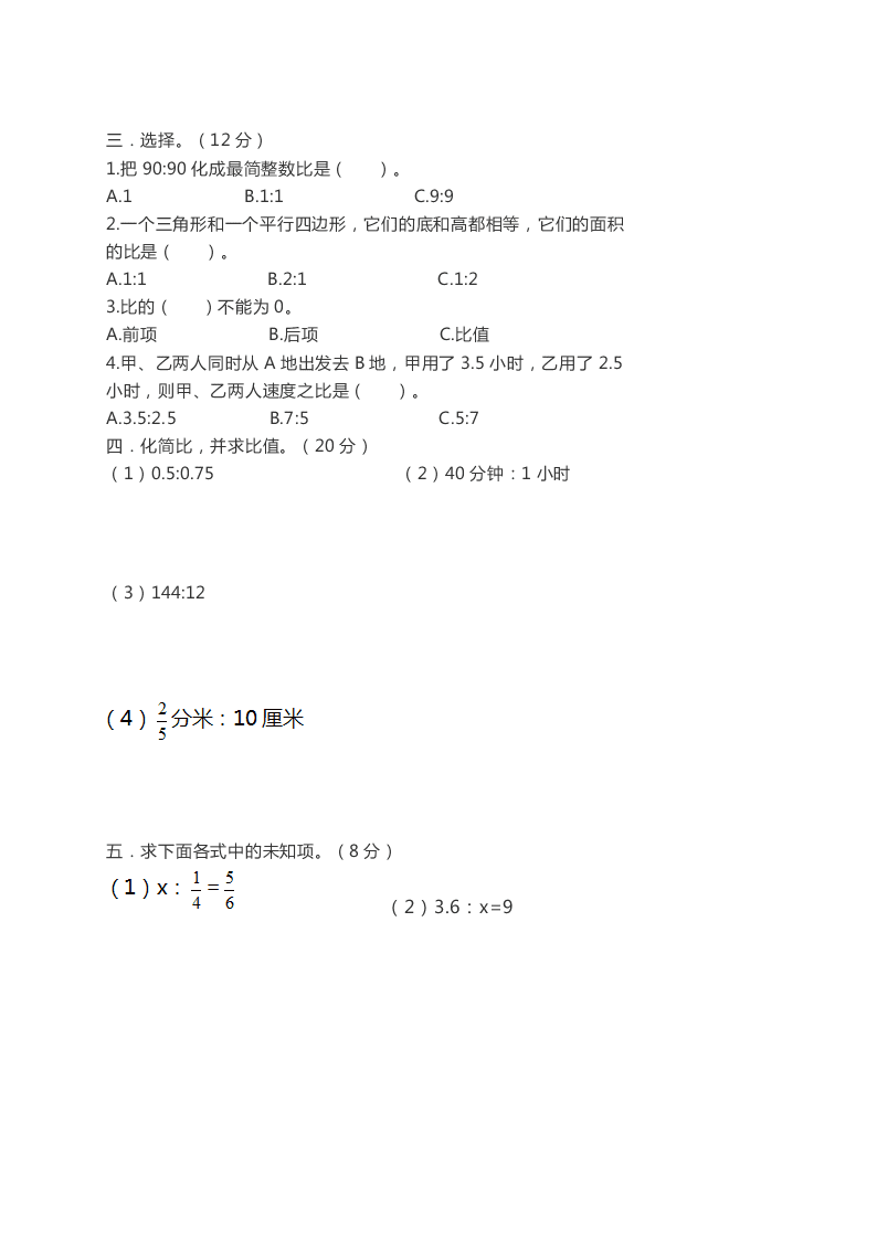 人教版六年级上册数学第四单元测试卷（含答案）