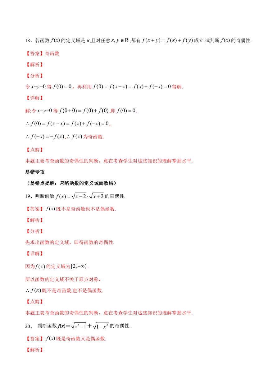 2020-2021学年高一数学期中复习高频考点：函数的奇偶性
