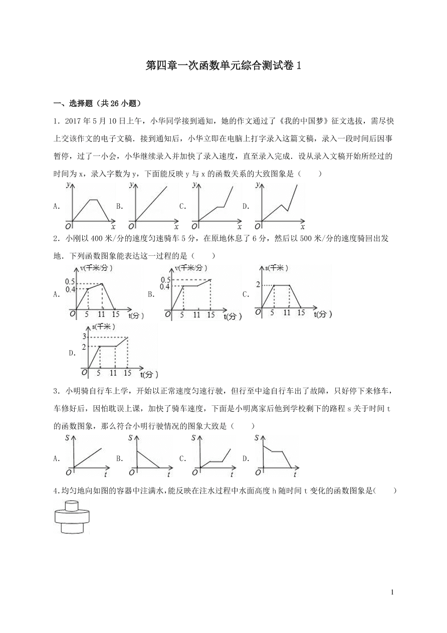 八年级数学上册第四章一次函数单元综合测试卷1（北师大版）