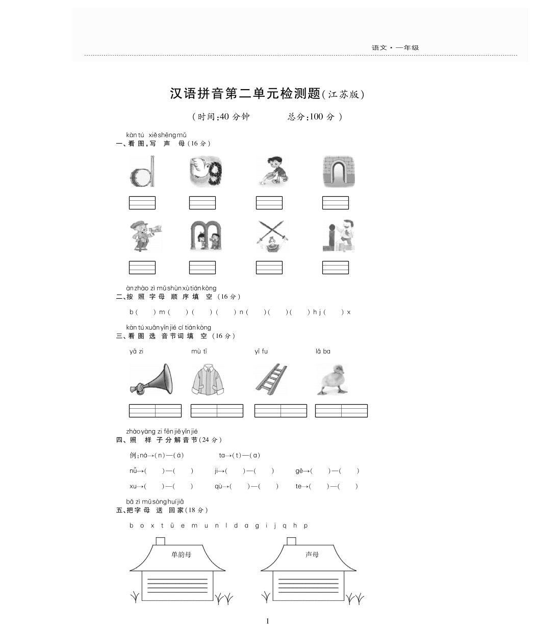 苏教版一年级语文上册拼音第二单元检测卷（PDF)