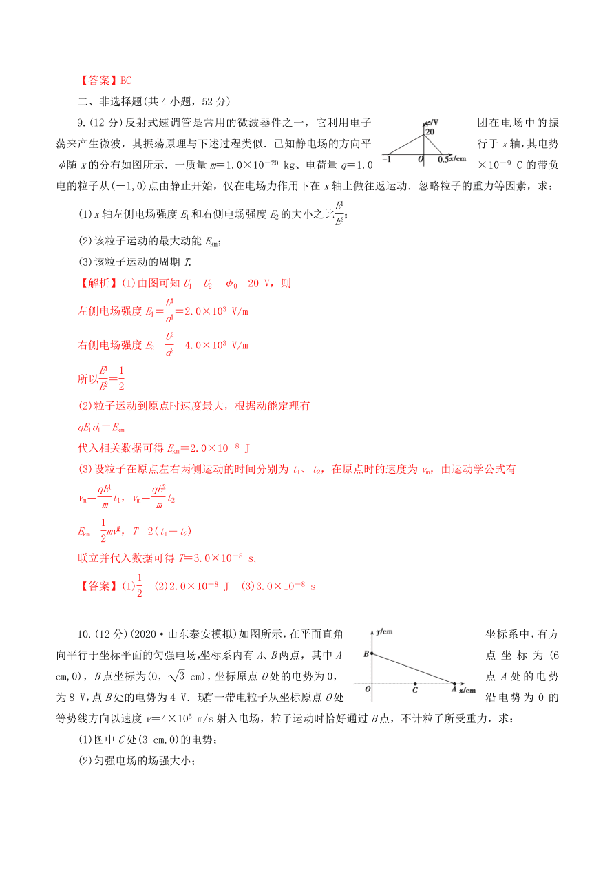 2020-2021年高考物理重点专题讲解及突破08：静电场