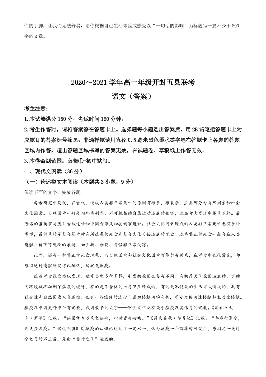 河南省开封市五县2020-2021高一语文上学期期中联考试卷（Word版附答案）