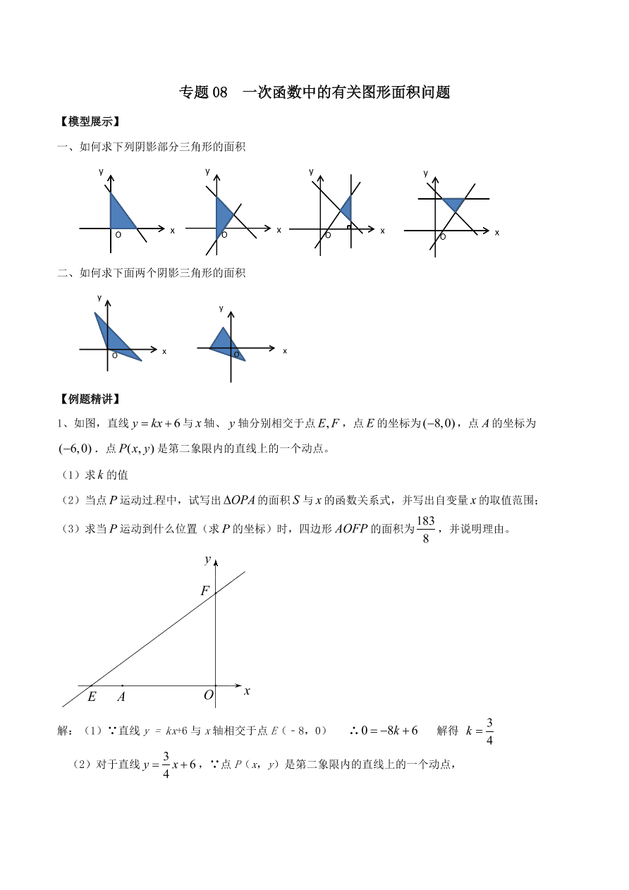 2020-2021八年级数学上册难点突破08一次函数中的有关图形面积问题（北师大版）