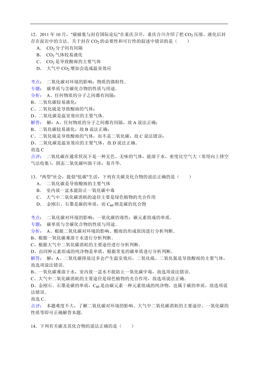 中考化学一轮复习真题集训 二氧化碳对环境的影响