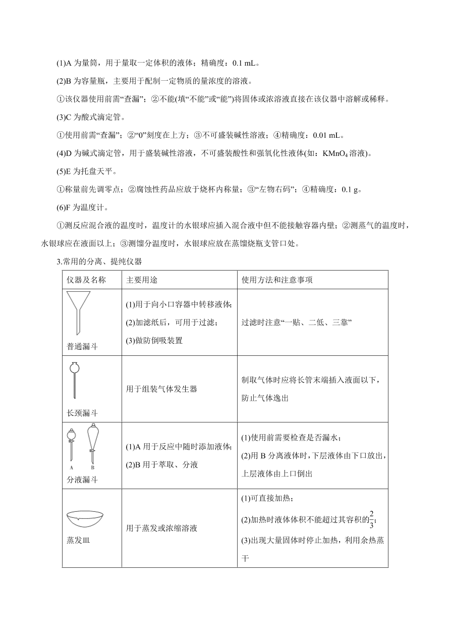 2020-2021学年高三化学一轮复习知识点第1讲 化学实验基础知识和技能