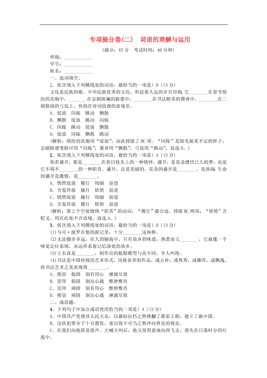 新人教版 八年级语文上册专项提分卷二词语的理解与运用练习（含答案）