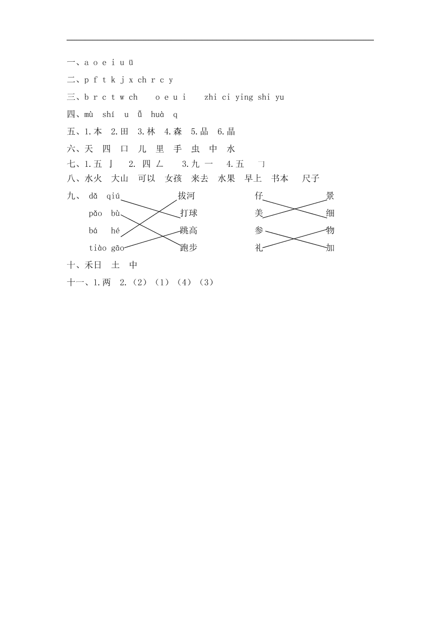 部编版2020—2021年度一年级语文上册期中测试卷及答案一