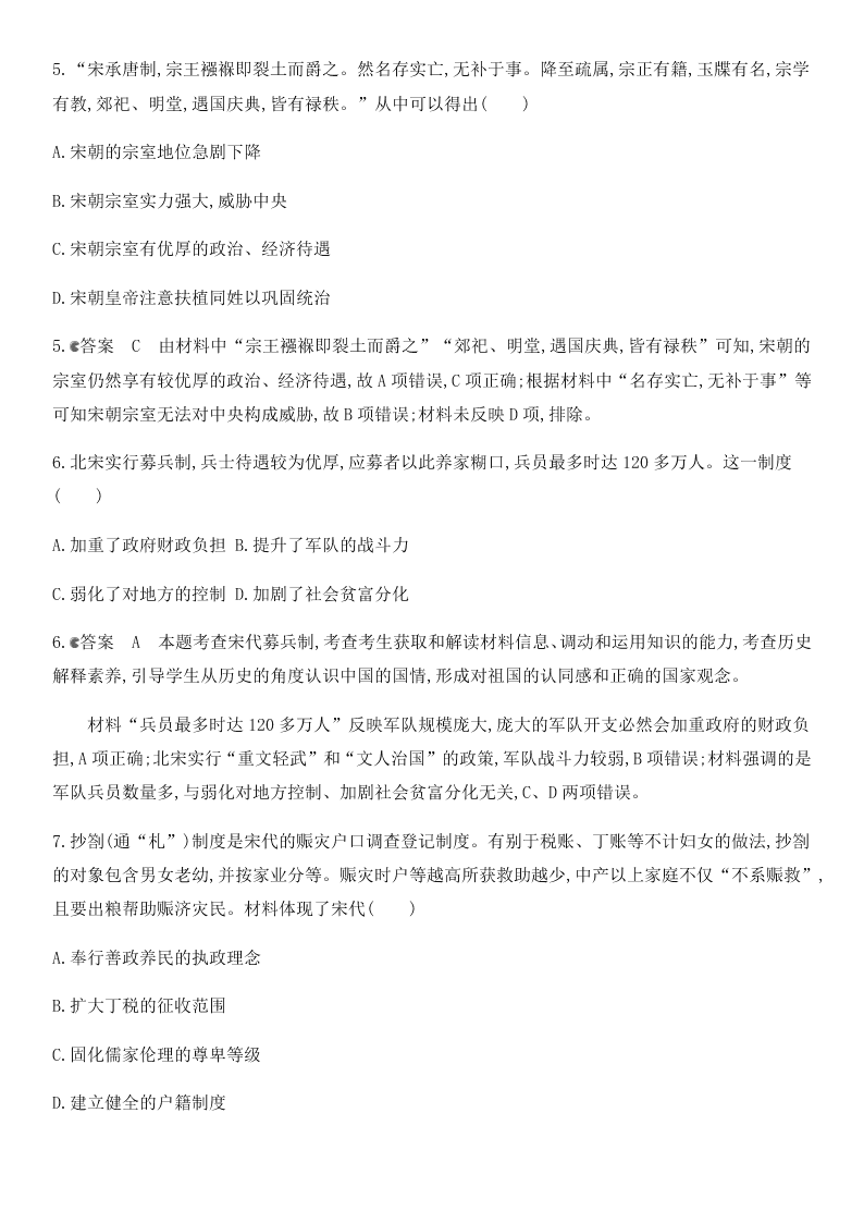 2021届高考历史一轮热点强化训练：宋元时期政治制度的巩固与发展（含答案）