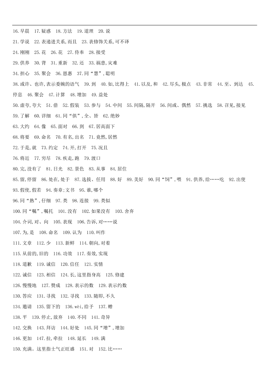 新人教版 中考语文总复习第一部分语文知识积累专题训练03文言词语基本释义（含答案）