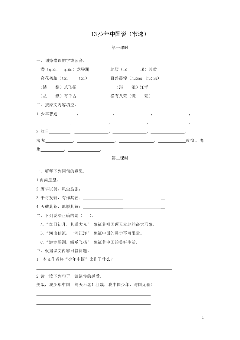 部编五年级语文上册第四单元13少年中国说节选课时练习