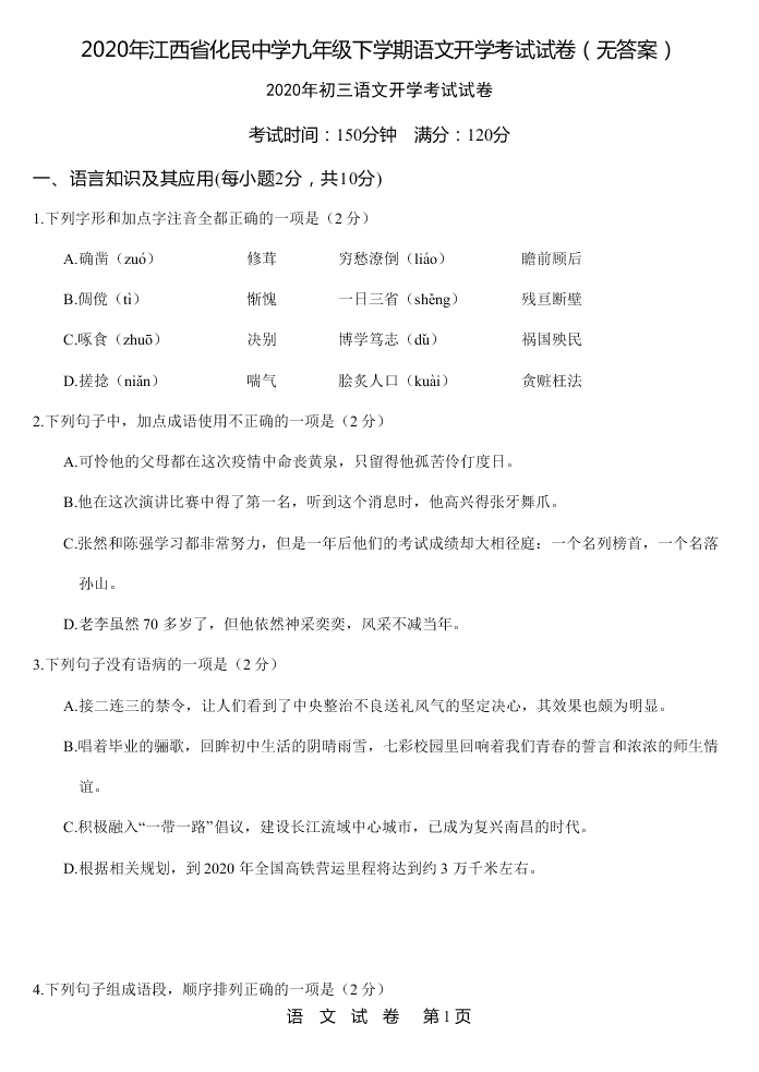 2020年江西省化民中学九年级下学期语文开学考试试卷（无答案）