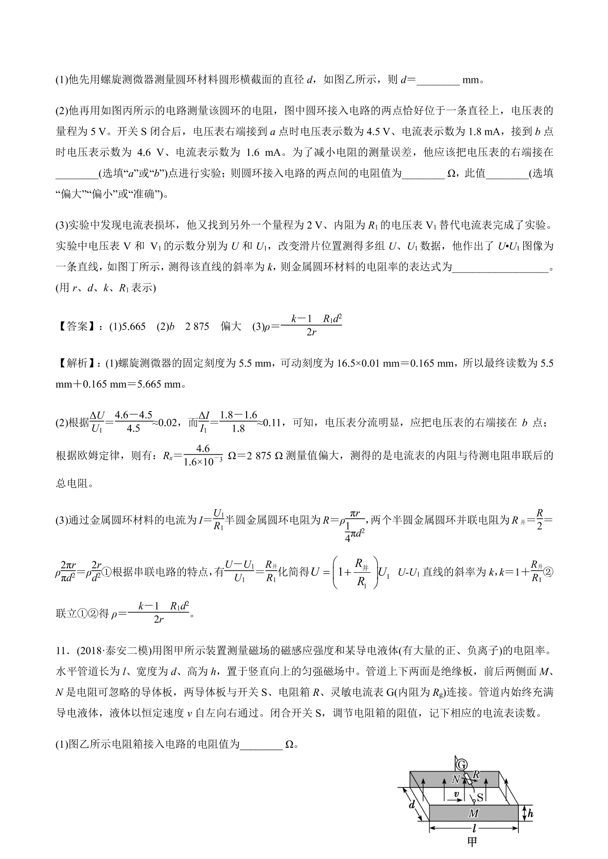 2020-2021年高三物理考点专项突破：测量电阻率