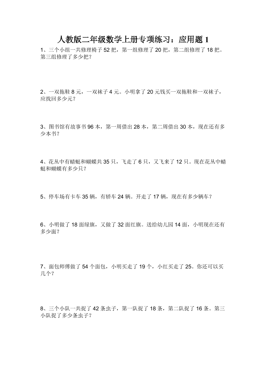 人教版二年级数学上册专项练习：应用题1