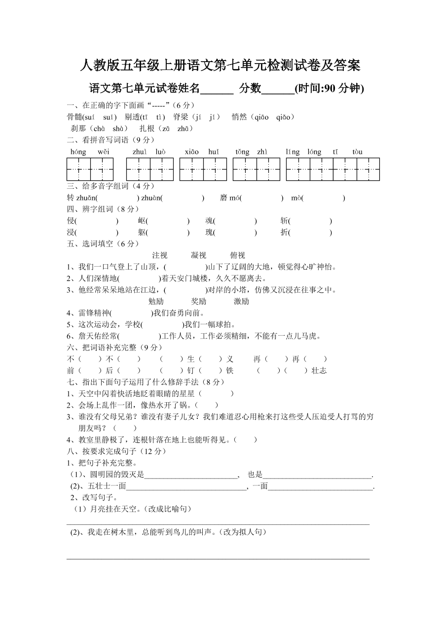 人教版五年级上册语文第七单元检测试卷及答案