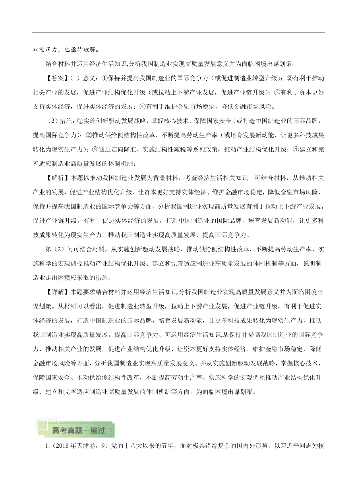 2020-2021年高考政治一轮复习考点：新发展理念和中国特色社会主义新时代的经济建设