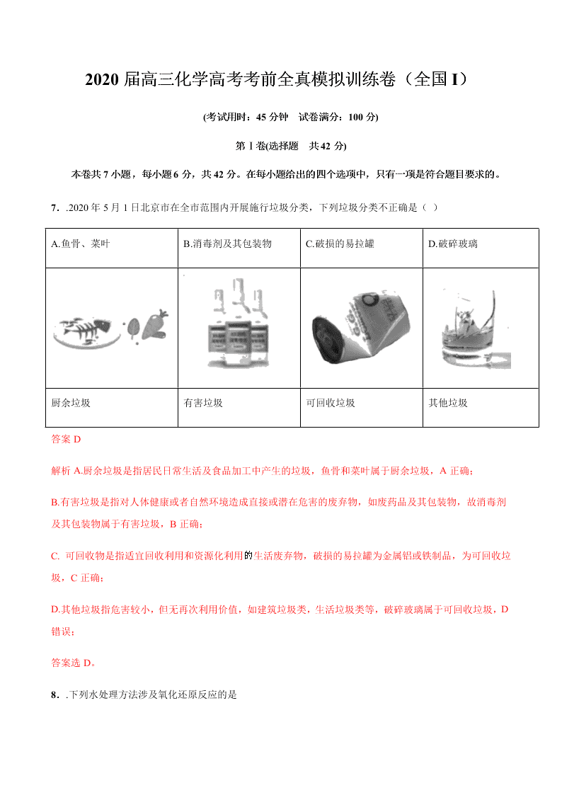 2020届高三化学高考考前全真模拟训练卷（全国I）（Word版附解析）