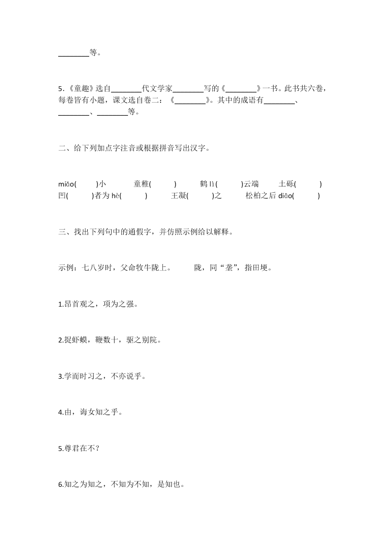 鲁教版小学六年级语文上学期期中复习文言文专项练习题