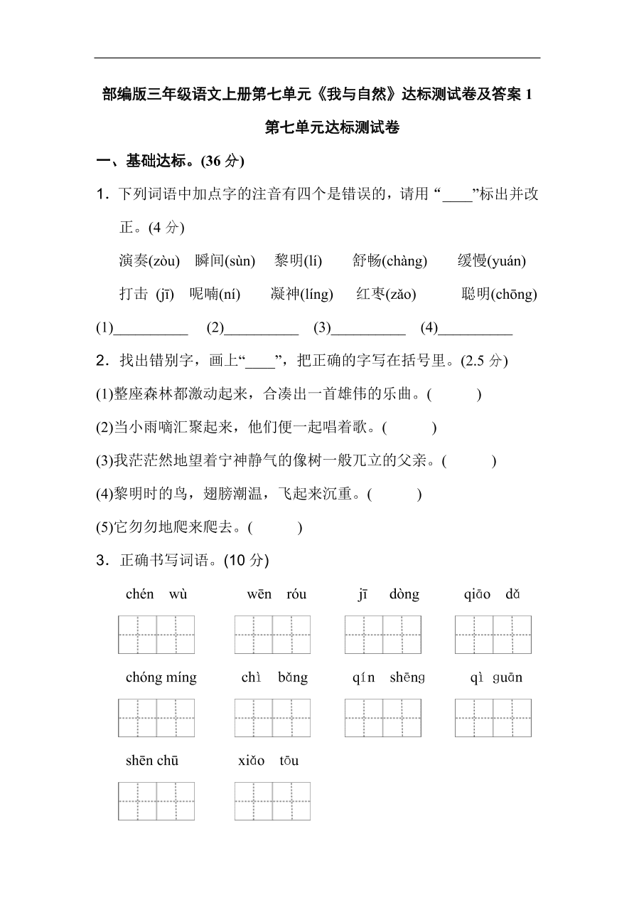 部编版三年级语文上册第七单元《我与自然》达标测试卷及答案1