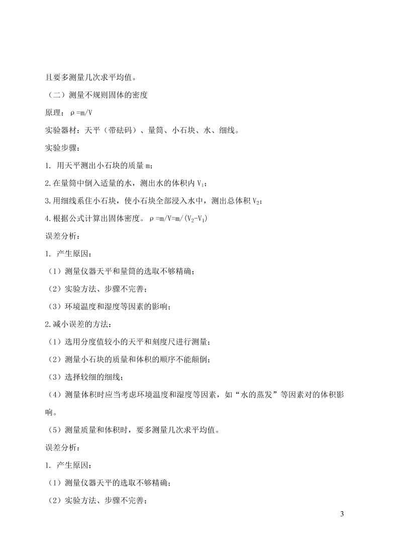 2020-2021八年级物理上册6.3测量物质的密度精品练习（附解析新人教版）