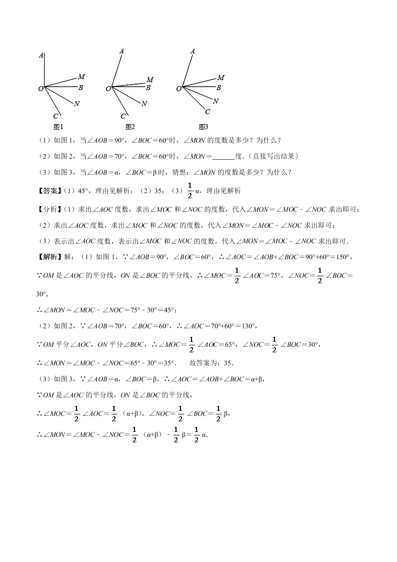 2020-2021学年人教版初一数学上学期高频考点03 角