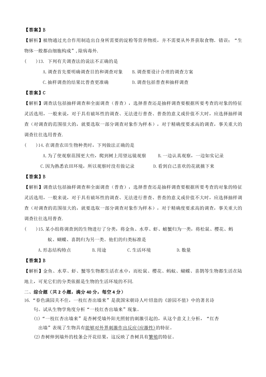 2020学年初一生物上册知识梳理及训练：认识生物