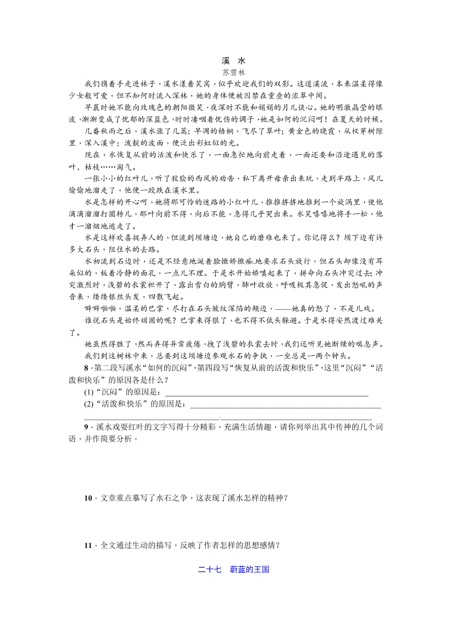 苏教版七年级语文上册27《蔚蓝的王国》练习题及答案