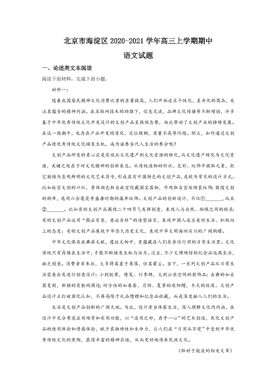 北京市海淀区2021届高三语文上学期期中试题（Word版附解析）