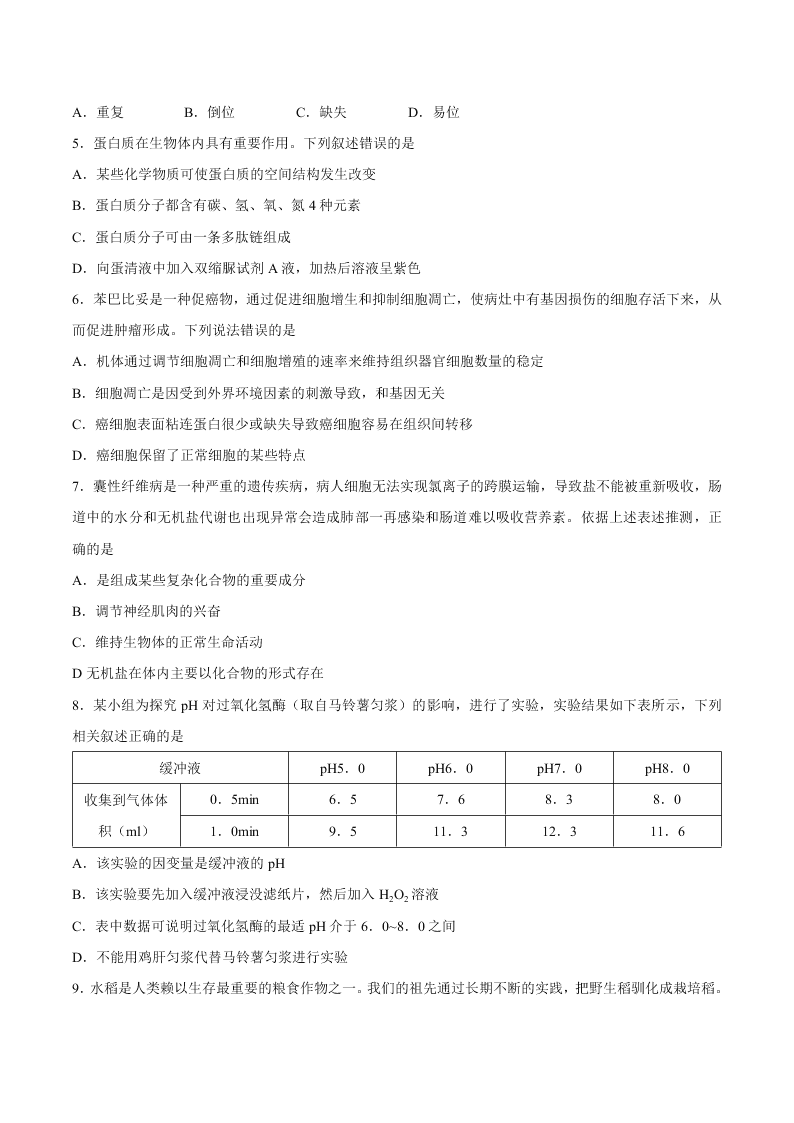 浙江省新高考联盟2021届高三生物上学期返校联考试题（Word版附答案）